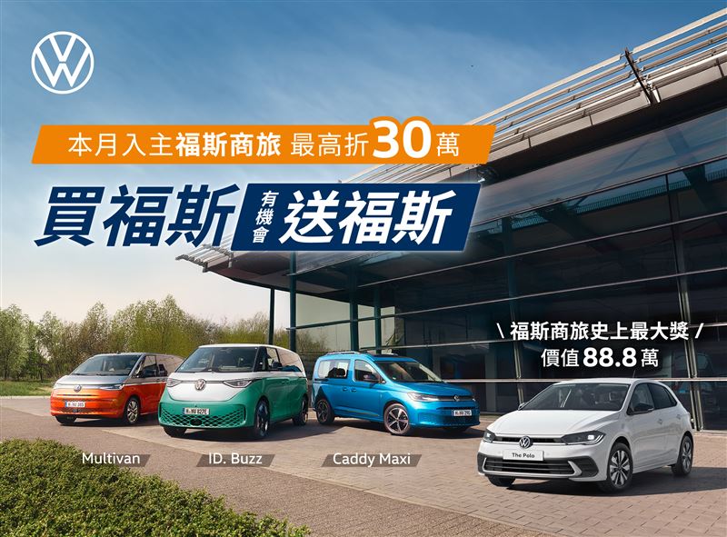福斯商旅加碼推出「買福斯送福斯」活動。（圖／福斯商旅提供）