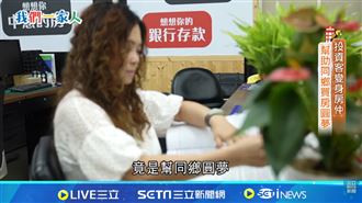 同理心成百萬經紀人　銷售菁英助同鄉圓夢