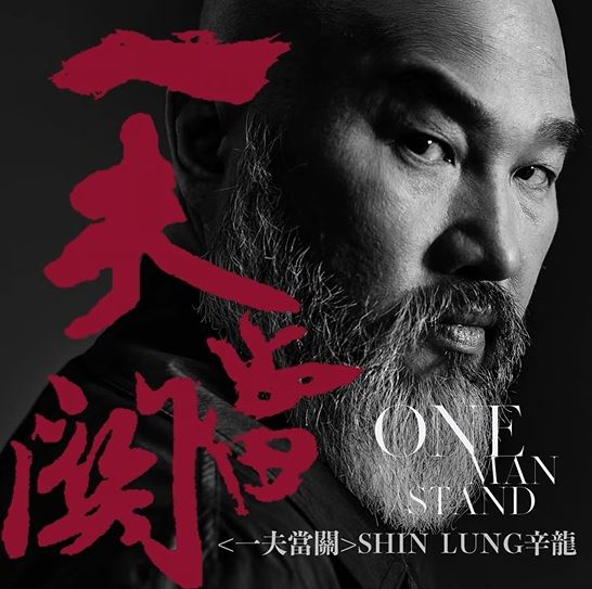 辛龍正式推出兩首全新創作。（圖／翻攝自YT）