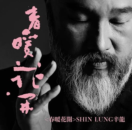 新歌〈春暖花開〉歌詞道盡辛龍對愛與無常的體悟。（圖／翻攝自YT）