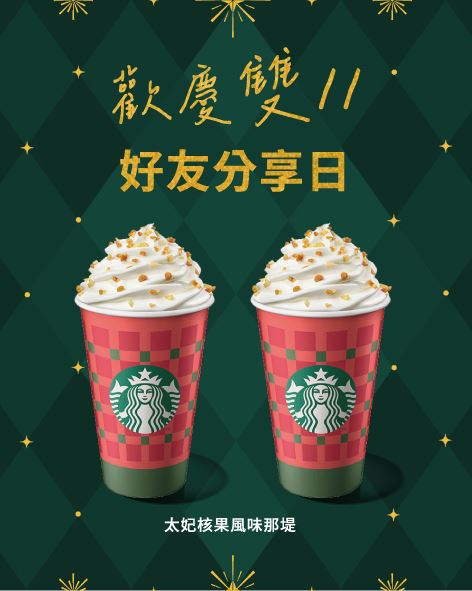 星巴克歡慶雙11推出大杯飲品買1送1優惠。(圖／翻攝自星巴克官網)