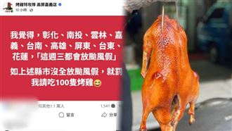 賭9縣市週三放颱風假　店家：沒放請烤雞