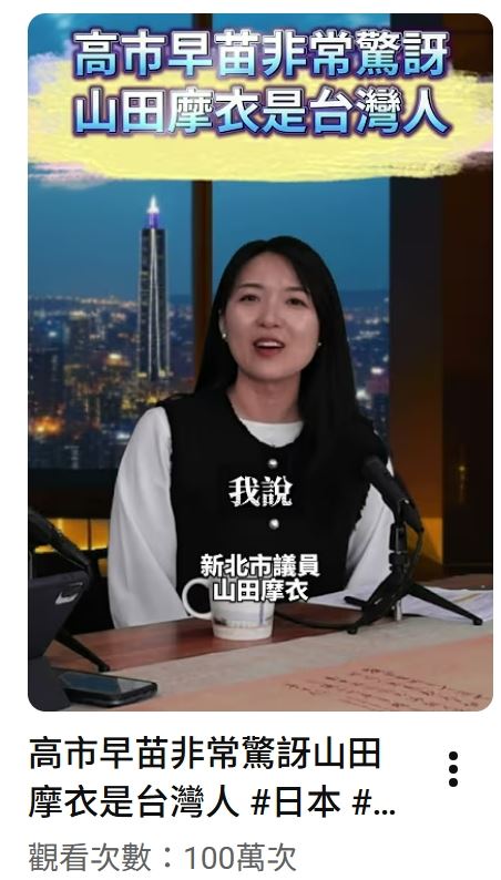 山田摩衣談高市早苗影片點閱破百萬。（圖／翻攝畫面）