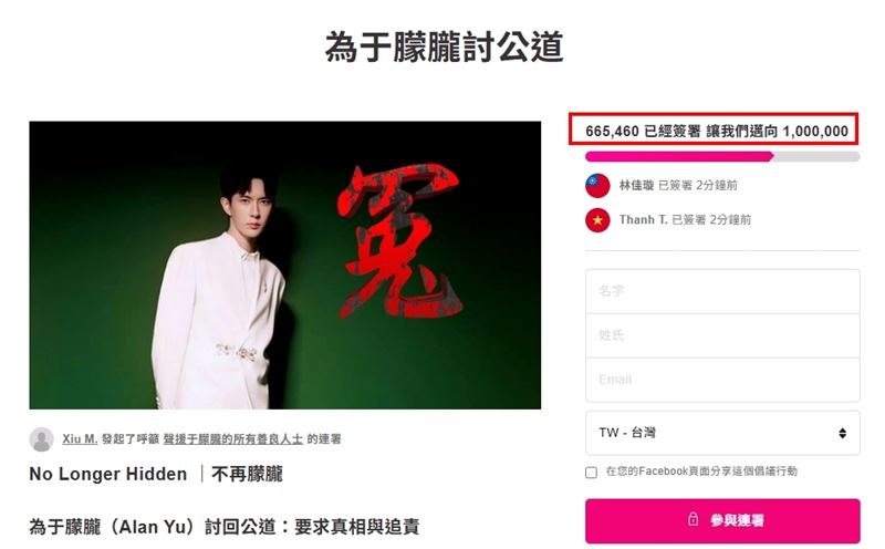 截至11月11日為止，已有超過66萬名網友參與「為于朦朧討公道」連署。（圖／翻攝自Avaaz網站）