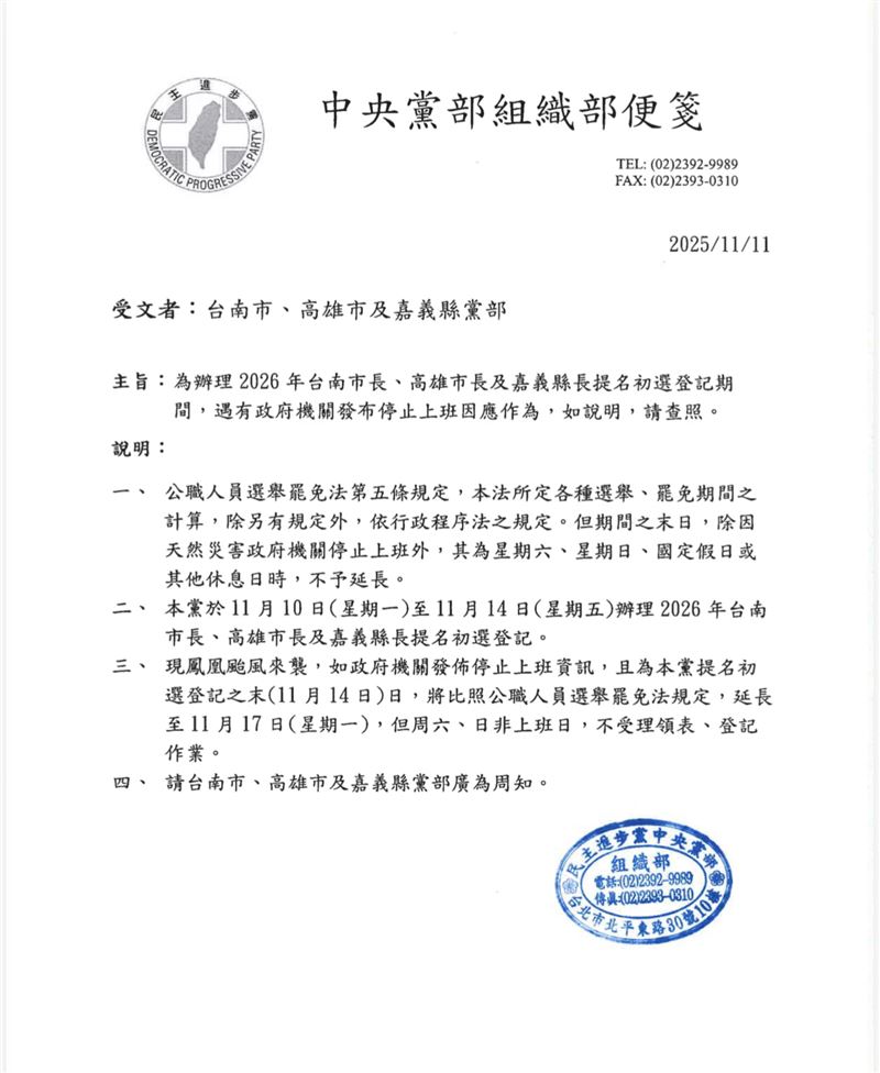 民進黨中央黨部發函3縣市黨部提醒，若11月14日停班，初選登記將延長至11月17日（圖／讀者提供）