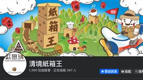 清境紙箱王宣布11月底熄燈，16年畫句點。業者指清境人流自高峰跌逾6成、停車與班車不便；風車節停辦5年、星巴克撤出與台14甲／中橫受損，觀光動能下墜。歇業前全館出清、打卡送小火車，邀民眾留最後回憶。（圖／清境紙箱王提供） 