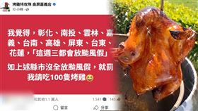 翻攝自烤雞特攻隊 高屏嘉義店臉書、中央氣象署