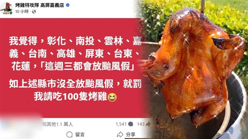 賭9縣市放假失敗！店家霸氣：送100隻烤雞