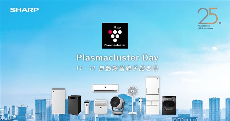 SHARP夏普年度盛事「Plasmacluster Day」登場。（圖／品牌業者提供）