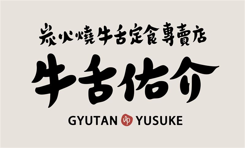 乾杯集團全新牛舌定食品牌「牛舌佑介」。（圖／品牌業者提供）