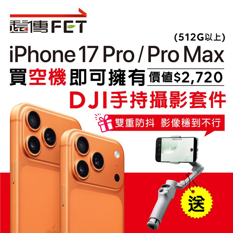 iPhone 17、指定空機免綁約再送DJI智能手持攝影套件。（圖／品牌業者提供）