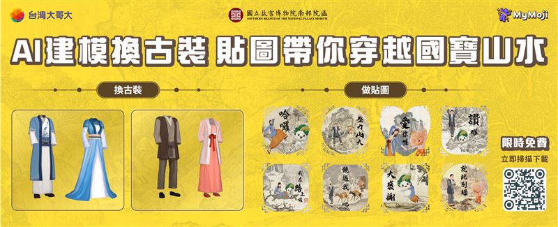 台灣大哥大MyMoji攜手故宮「甲子萬年：國立故宮博物院百年院慶特展」，免費製作范寬、郭熙、李唐8款個人專屬3D動態貼圖