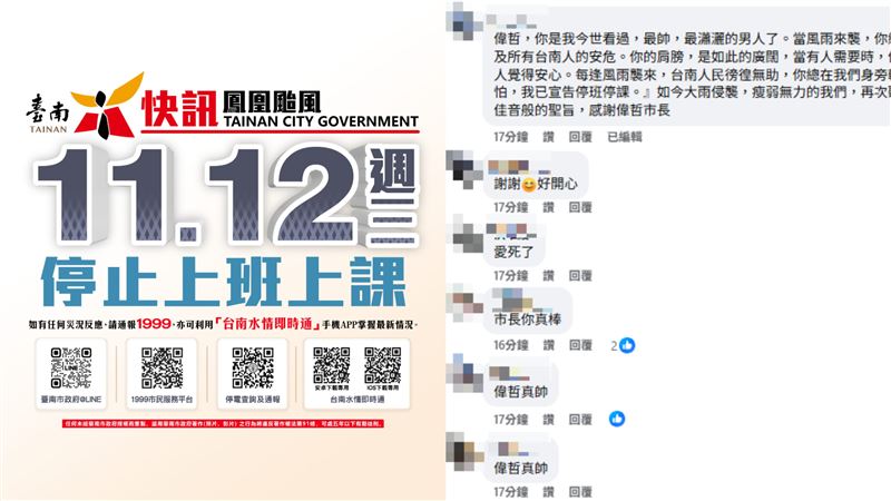 台南明日停班停課，許多人湧入市長黃偉哲臉書寫下「最帥的男人」。（圖／翻攝自黃偉哲臉書）