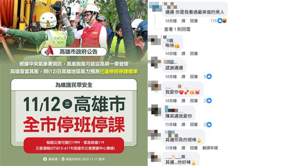 陳其邁宣布高雄放颱風假的貼文，也有留言湧入。（圖／翻攝自陳其邁臉書）