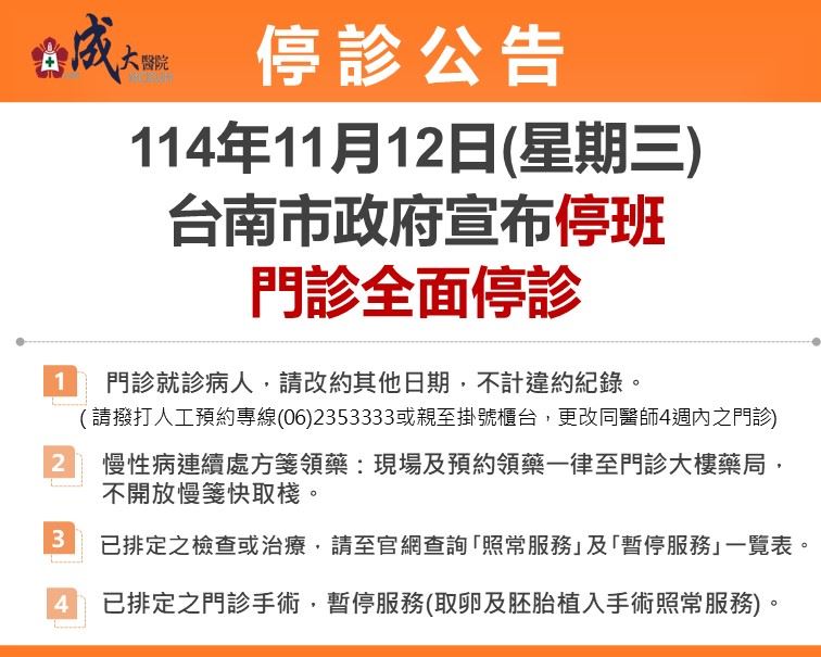 因應台南市停班停課，明日成大醫院門診停診。（圖／翻攝自成大醫院臉書）