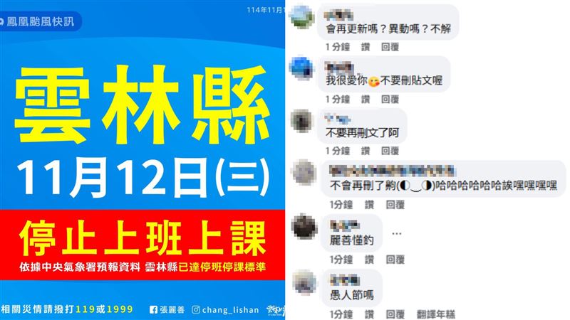 張麗善宣布明日雲林放颱風假的臉書文底下，因先前有公告正常上班，讓不少人表示「別再改了」。（圖／翻攝自張麗善臉書）