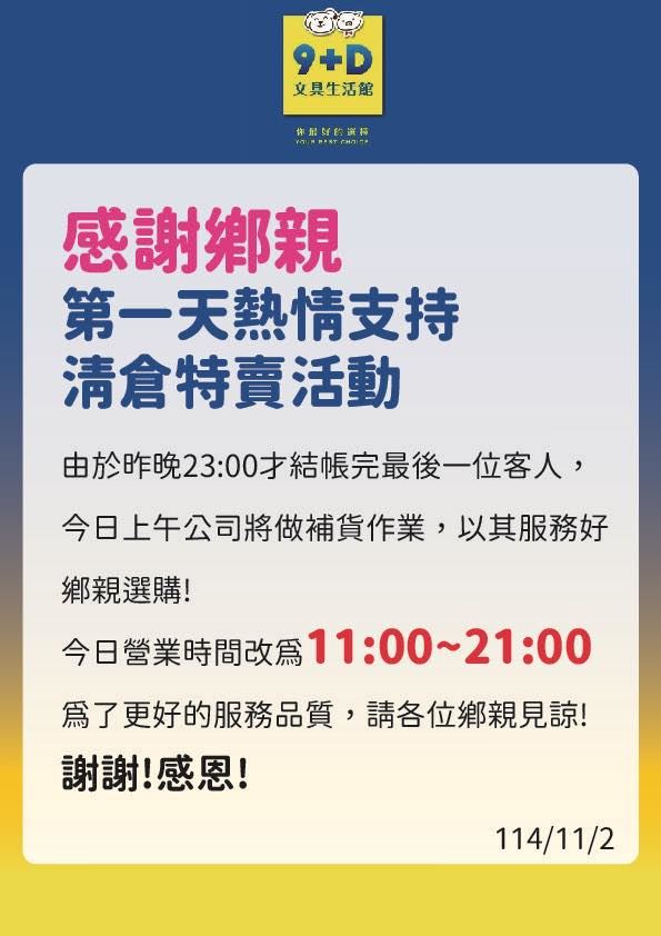 9+D文具生活館在臉書社群公告年底熄燈及清倉消息。（圖／翻攝臉書9+D文具生活館）