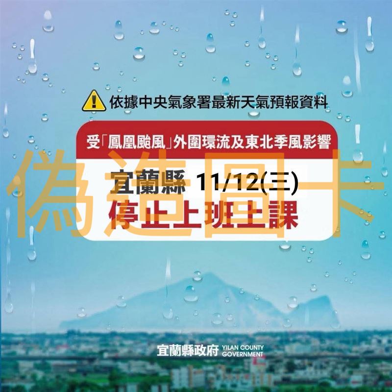 宜蘭縣府緊急澄清，該偽造圖卡非本府製作。（圖／翻攝畫面）