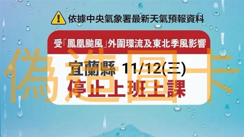 民眾「製假圖」宣布放假 宜蘭縣府要查了