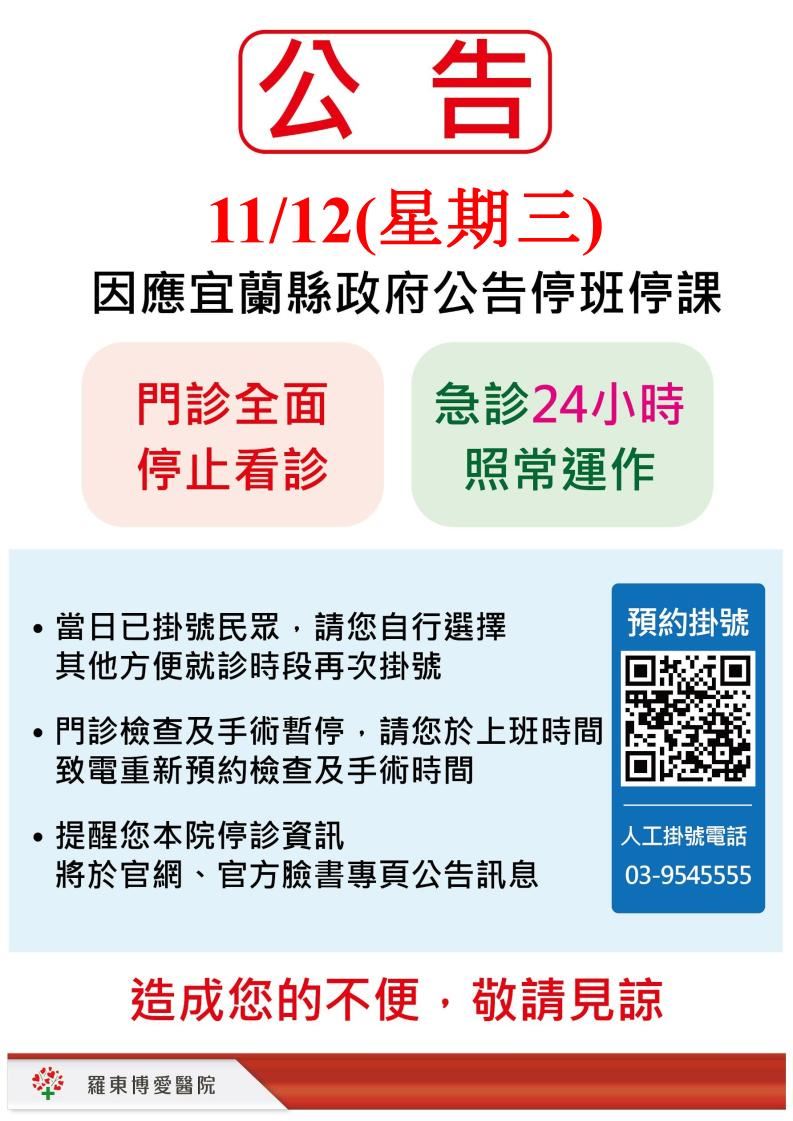 羅東博愛醫院門診停止看診、各項檢查暫停。（圖／取自羅東博愛醫院官網）