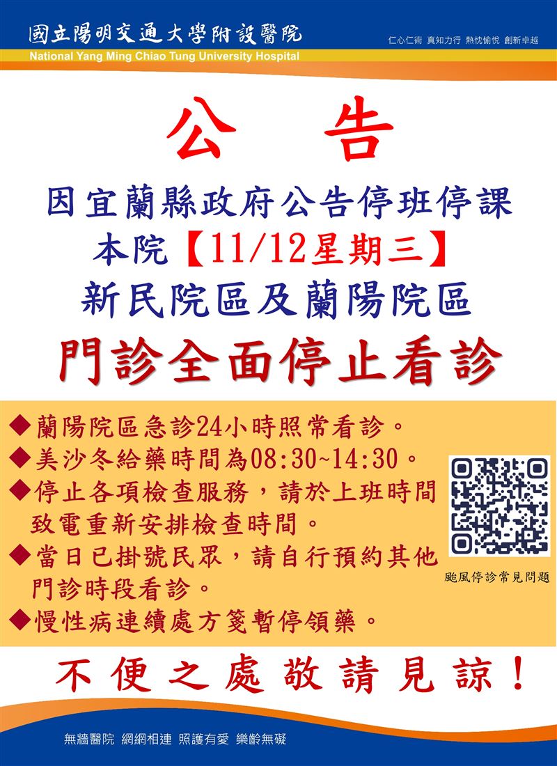國立陽明交通大學附設醫院新民院區及蘭陽院區門診全面停止看診。（圖／取自國立陽明交通大學附設醫院官網）