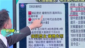 鄭麗文追思共諜惹議稱不知情，採通曝光打臉：明載紀念吳石。（圖／新台派上線）