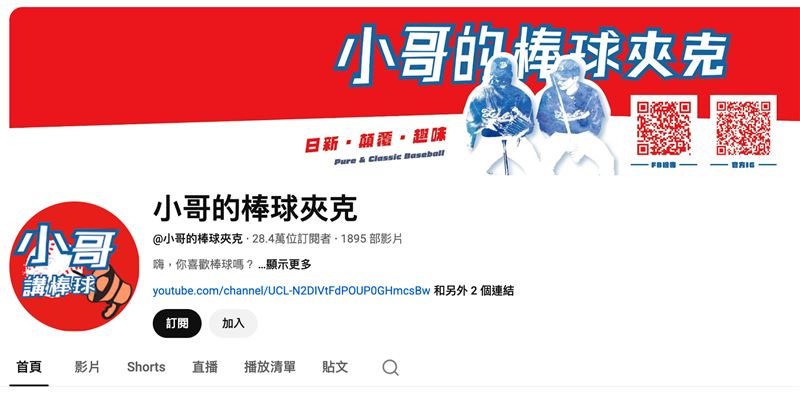 「小哥的棒球夾克」11日宣布將「永久關停」。（圖／翻攝自YouTube）