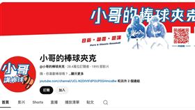 「小哥的棒球夾克」11日宣布將「永久關停」。（圖／翻攝自YouTube）
