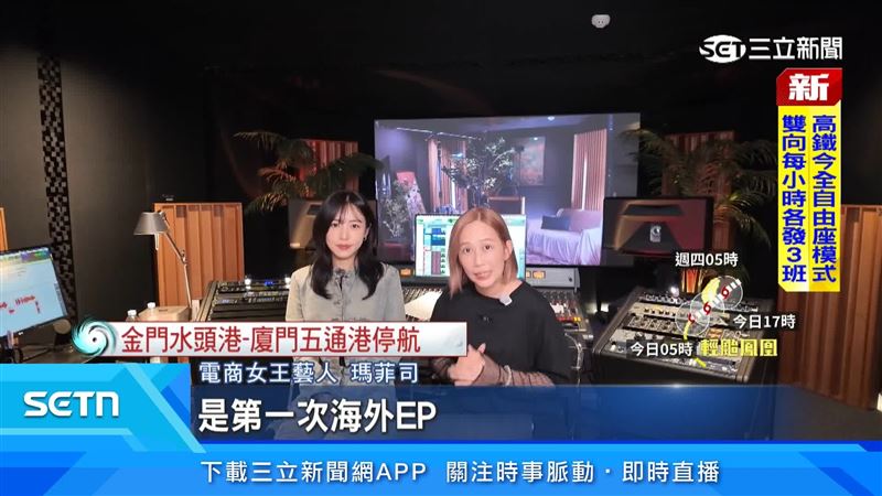 電商女王藝人瑪菲司表示這是第一次海外EP