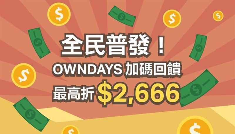 OWNDAYS推出最高可折$2,666元回饋活動。（圖／品牌業者提供）