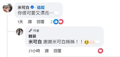 藝人米可白現身留言鼓勵韓菲。（圖／翻攝自韓菲臉書）