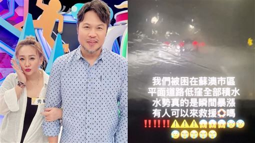 陳致遠林秀琴受困宜蘭　積水暴漲畫面曝光