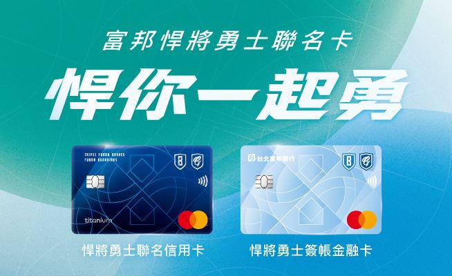 年底信用卡優惠大爆發！台北富邦、永豐銀行、台新銀行三大銀行同步出招，從數位金融、AI科技到運動娛樂一次包辦。登入App抽東京雙人機票、買AI智慧眼鏡最高享6%回饋、球場看球刷卡還能全場8折。旅遊、健康、熱血通通有，讓年終消費不只是花錢，更是回饋翻倍的聰明投資。（圖／富邦提供）