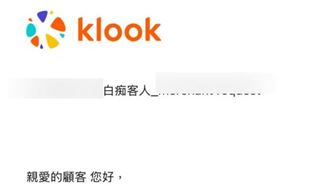 原PO收到Klook電子郵件，遭客服罵「白痴客人」。（圖／翻攝自Threads）