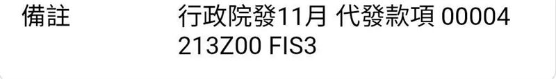普發現金 銀行備註。（圖／取自Dcard）