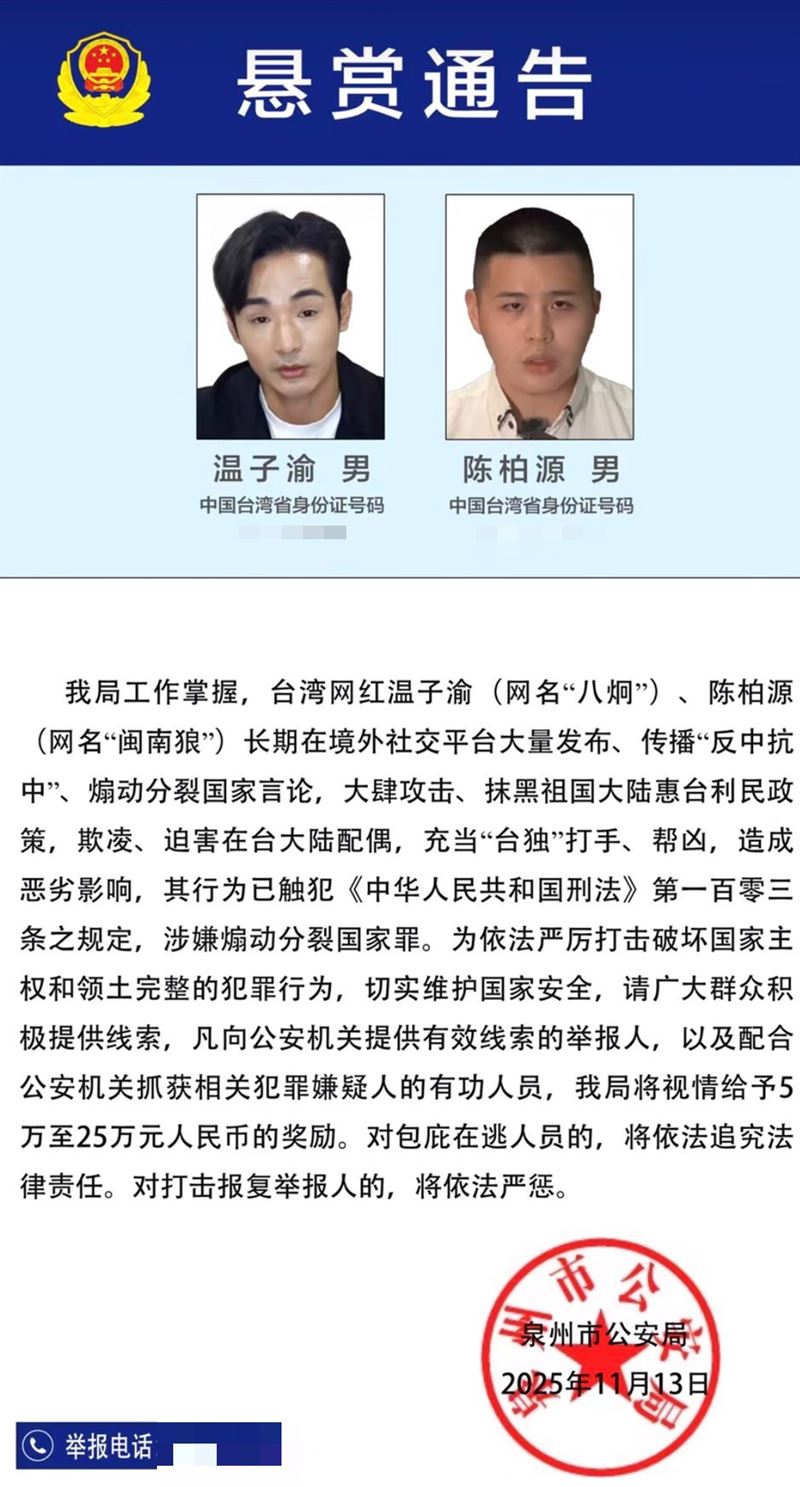 中共懸賞百萬「徵八炯、閩南狼犯罪證據」。（圖／翻攝自新華社微博）