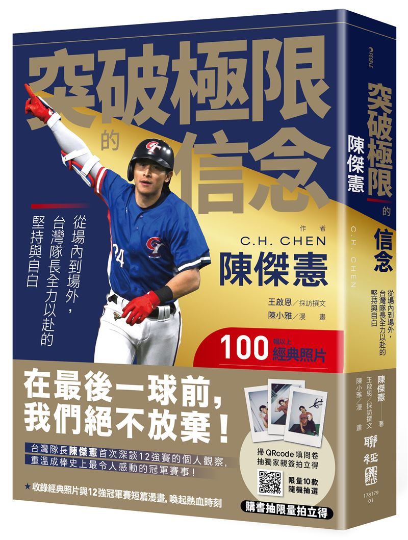 陳傑憲哭了！曝光突破極限秘密，這1句話：「相信棒球、相信團隊、相信自己，就會是最好的安排！」帶領台灣奪世界冠軍。（圖／聯經出版提供）
