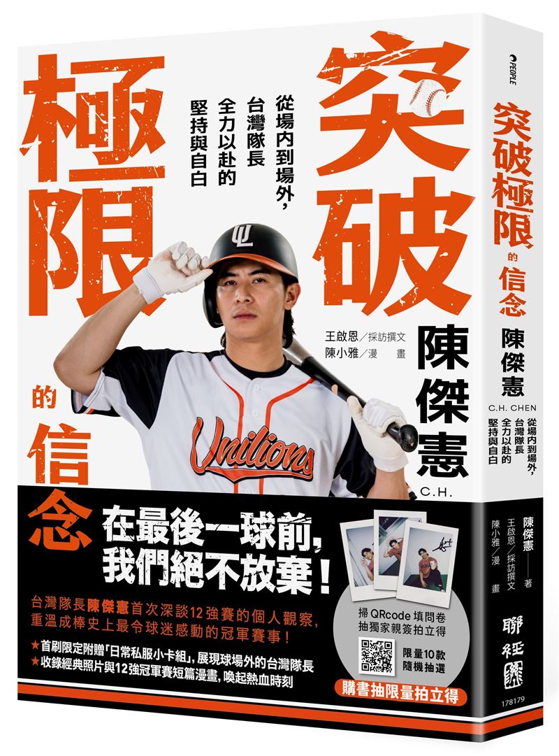 陳傑憲哭了！曝光突破極限秘密，這1句話：「相信棒球、相信團隊、相信自己，就會是最好的安排！」帶領台灣奪世界冠軍。（圖／聯經出版提供）