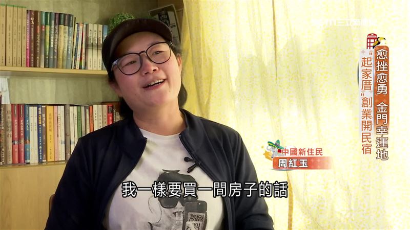 中國新住民周紅玉在金門創業成功