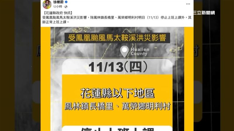 因馬太鞍溪堰塞湖的紅色警戒、光復鄉居民無法回到家中，徐榛蔚卻宣布除了鳳林、萬榮兩個村里外，其餘地區正常上班課，讓不少光復居民氣炸