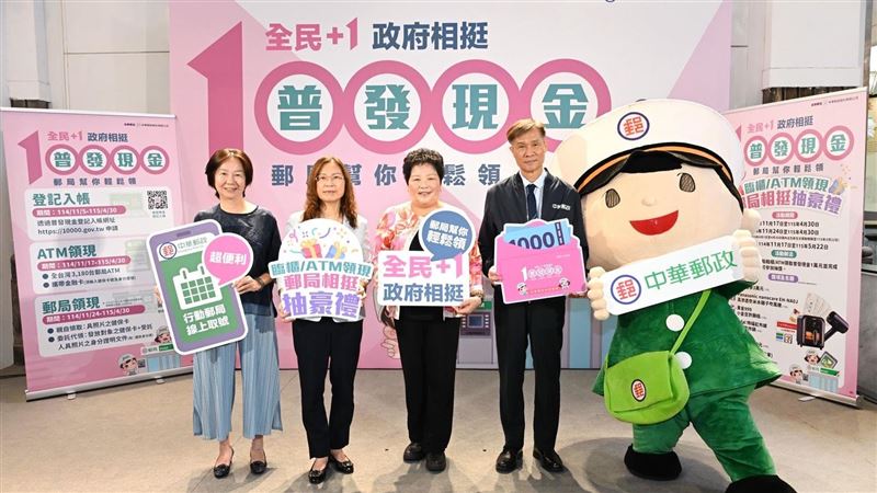 普發現金1萬元開放領取！民眾可選擇「登記入帳」、「ATM領現」或「郵局臨櫃領現」三方式。11月17日起全台郵局ATM可領，11月24日起臨櫃領現上路，採身分證尾數單雙號分流。臨櫃領現贈專屬紅包袋，還可參加抽獎，領現兼享好康。（圖／中華郵政提供）