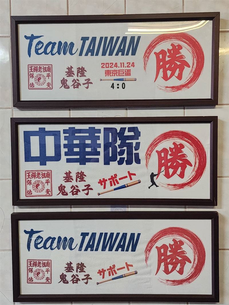 基隆《悟玄宮》神助台灣隊奪2024世界12強冠軍，王禪老祖鬼谷子指示林總幹事她做這一件事特製《必勝旗》與《Team Taiwan 勝》的必勝毛巾到東京現場應援太威。（圖／記者鍾志鵬攝影）