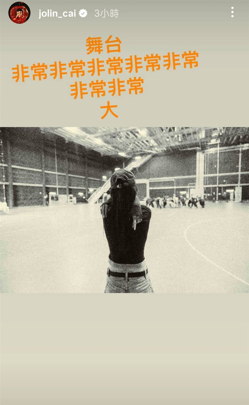 蔡依林連喊7次「非常」大，形容舞台。（圖／翻攝自IG）