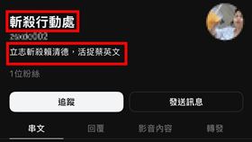 threads上竟出現名為「斬殺行動處」的帳號，揚言在台中祥和街組織「斬殺陳柏源（閩南狼）行動處」，更稱行動成功者直接獎勵百萬現金。（圖／翻攝自八炯threads）