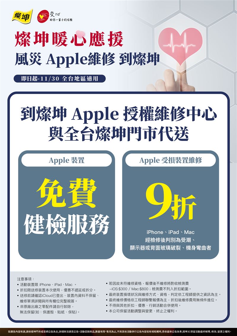 11月30日前燦坤Apple授權維修中心限時推出Apple裝置免費健檢服務與全台燦坤門市支援代送Apple受損裝置維修9折