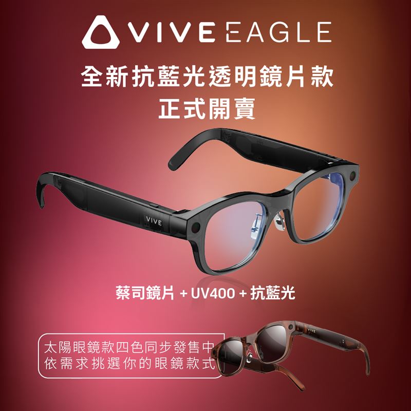 「VIVE Eagle抗藍光透明鏡片款」11月15日起於全台台灣大哥大myfone門市、嘉晏光學2020EYEhaus及其合作經銷夥伴門市同步開賣
