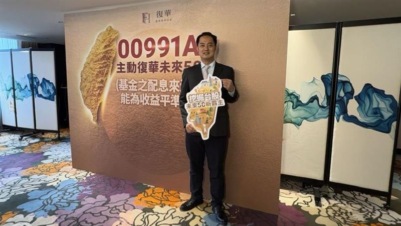 復華投信主動式台股ETF「00991A主動復華未來50」搶攻AI新霸主潛力股，從市值前150大中汰弱留強，瞄準未來能晉升前50大的企業新星。預計12月3日到5日募集，投資人可提前布局台股長線成長動能！（圖／記者師瑞德攝影）