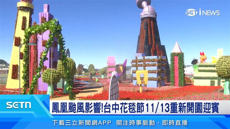 雖然受到颱風影響，但園區已經過市府團隊及工作人員將裝置重新歸位