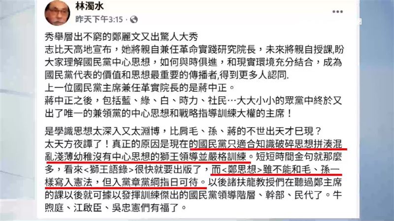 鄭麗文兼任國民黨的革實院院長，遭林濁水開酸