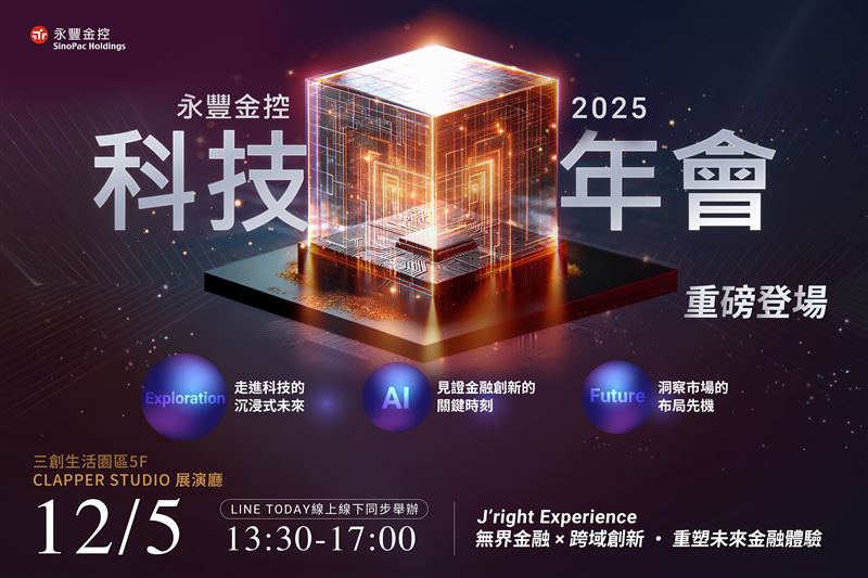 永豐金控首屆科技年會將於12月5日在三創登場，以「J&rsquo;right Experience」為主軸，實際展示永豐iWish、永豐智投等AI金融應用，並邀請台灣微軟與NVIDIA專家解析趨勢。採線上線下同步，完成報名與互動還可抽永豐金證券股票禮品卡、iPhone 17等科技好禮。（圖／永豐金控提供）